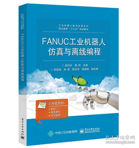 FANUC工业机器人仿真与离线编程