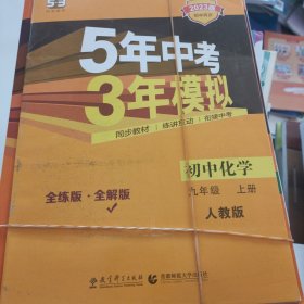 九年级 科学 全1册 ZJ(浙教版） 5年中考3年模拟(全练版+全解版+答案)(2017)