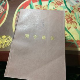 列宁选集(全四卷)