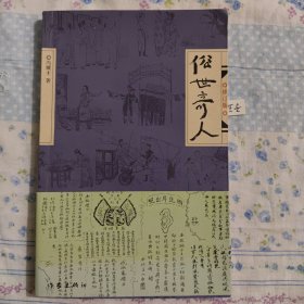 俗世奇人（修订版）冯骥才  ISBN9787506344791