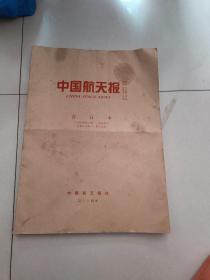 中国航天报 合订本 ：2004年第1期-第99期 总第1032期-1130期    （封面一点污渍及书脊有破损！）