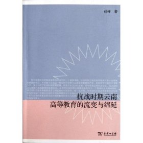 抗战时期云南高等教育的流变与绵延