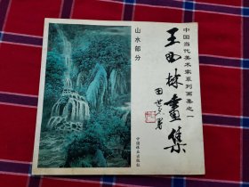 王西林画集.山水部分(作者签名)