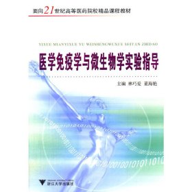 醫(yī)學(xué)免疫學(xué)與微生物學(xué)實驗指導(dǎo)（新）林巧愛，董海艷　著浙江大學(xué)出版社9787308045667全新正版