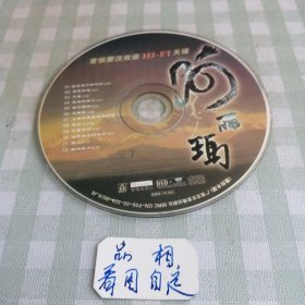 CD首张蒙汉双语Hl一El天碟 阿尼玛。