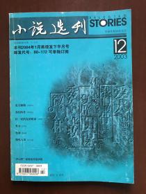 《小说选刊》 2003年第12期