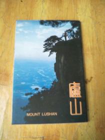 《庐山》明信片  (全套10张)