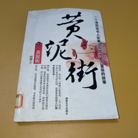 黄泥街