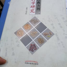 中医经典方剂药学研究