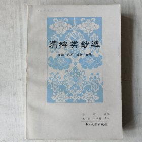 清稗类钞选