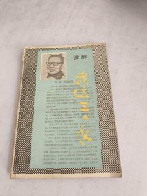 我这三十年(实物图，书脊破损，前后裂胶如图，有污渍)