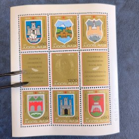 南斯拉夫1970年二战解放25周年 国徽和城徽 外国邮票 小版张 新 小全张