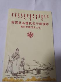 前郭县县情机关干部读本一一郭尔罗斯历史文化