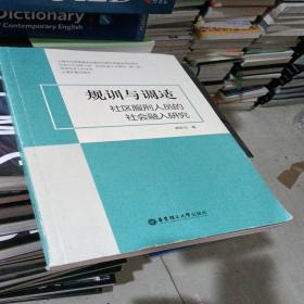 规训与调适：社区服刑人员的社会融入研究