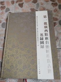 第一批广西壮族自治区珍贵古籍名录图录 2010年 8开精装 一厚册！