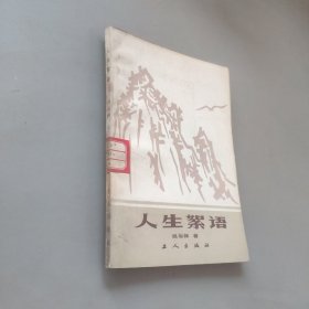 人生絮語(yǔ)