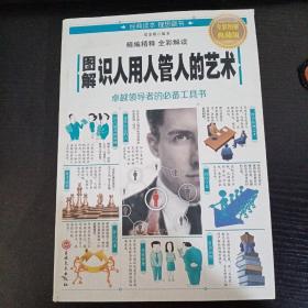 图解识人用人管人的艺术
