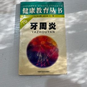 健康教育丛书 牙周炎