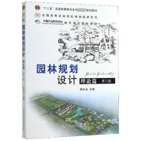 普通高等教育“十二五”国家级规划教材：园林规划设计 理论篇（第三版 ）