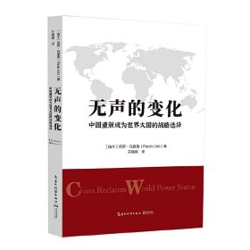 无声的变化：中国重新成为世界大国的战略选择