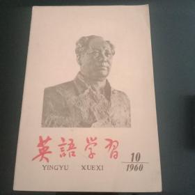 《英语学习》——1960/10