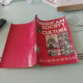 现代美国社会与文化(第一卷)