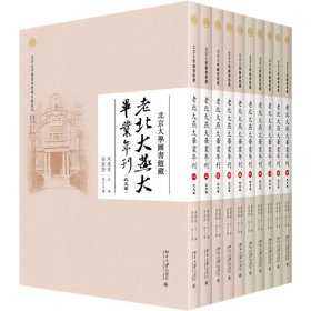 保正版！北京大学图书馆藏老北大燕大毕业年刊(全10册)9787301341339北京大学出版社陈建龙 主编