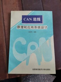 CAN总线原理与应用系统设计