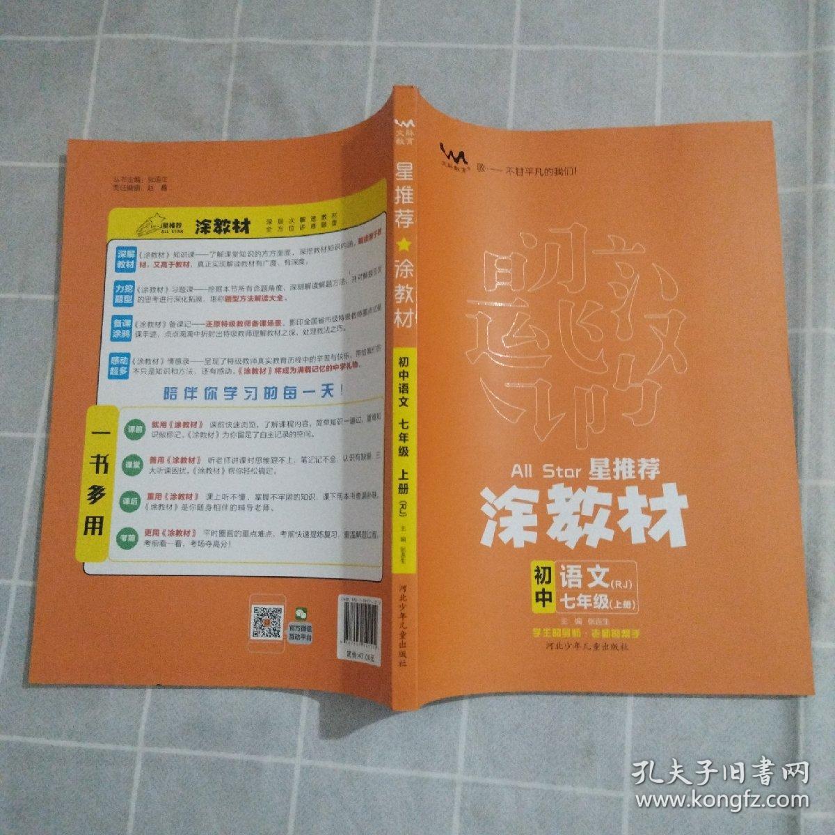 21秋涂教材初中语文七年级上册人教版RJ新教材7年级教材同步全解状元笔记文脉星推荐