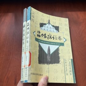 针灸名师临床笔记丛书    筋伤病证卷—— 肺系病证卷  （两本合售）（馆藏）