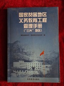 国家贫困地区义务教育工程管理手册:“三片”地区