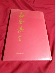 呂登洪畫集，全三冊，大16開，精裝本，全新未拆封，上海人民美術(shù)出版社