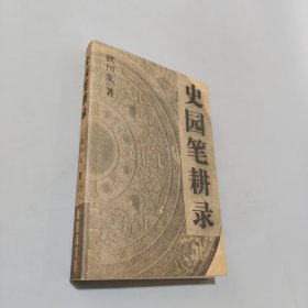 史园笔耕录
