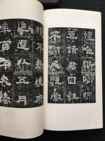 书迹名品丛刊 127 汉 封龙山颂 张寿残碑