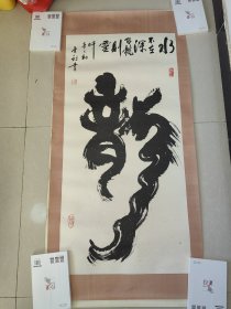刘秉钧 书法124x62