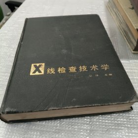 X线检查技术学