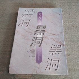 黑洞：方方文集