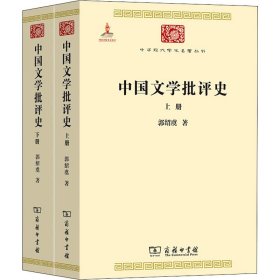 中国文学批评史(全2册)