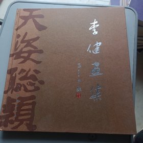 李健画集 精装