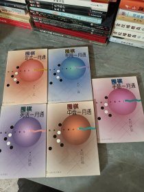 围棋一月通＿定式，布局，手筋，死活，中盘，共五本