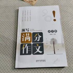 預(yù)寫滿分作文高中版