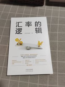 汇率的逻辑（中银证券全球首席经济学家、汇率专家管涛权威阐述未来汇率大趋势）