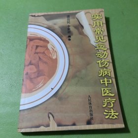 实用常见运动伤病中医疗法 如图现货速发