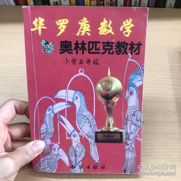 华罗庚数学奥林匹克教材:小学5年级