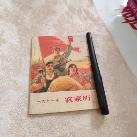 1971年农家历