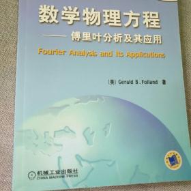 数学物理方程：傅立叶分析及其应用（英文版）