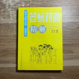 《笠翁对韵》精解