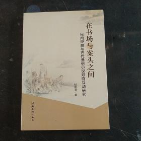 在书场与案头之间:民间说唱与古代通俗小说双向互动研究