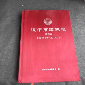 汉中市政协志第四届 （2011.04-2017.02）