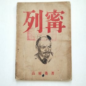 列宁 1945年 民国34年版 高尔基著 中共辽西省委图书馆馆藏书